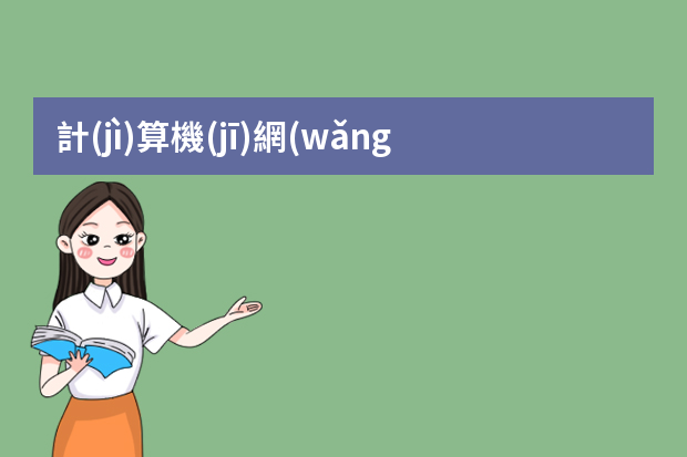 計(jì)算機(jī)網(wǎng)絡(luò)技術(shù)未來有哪些就業(yè)方向？